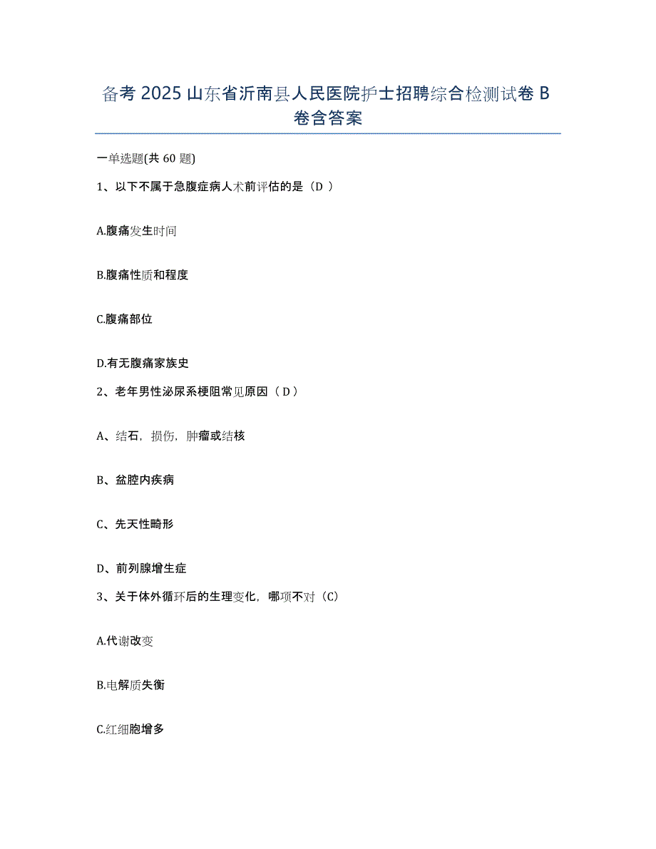 备考2025山东省沂南县人民医院护士招聘综合检测试卷B卷含答案_第1页