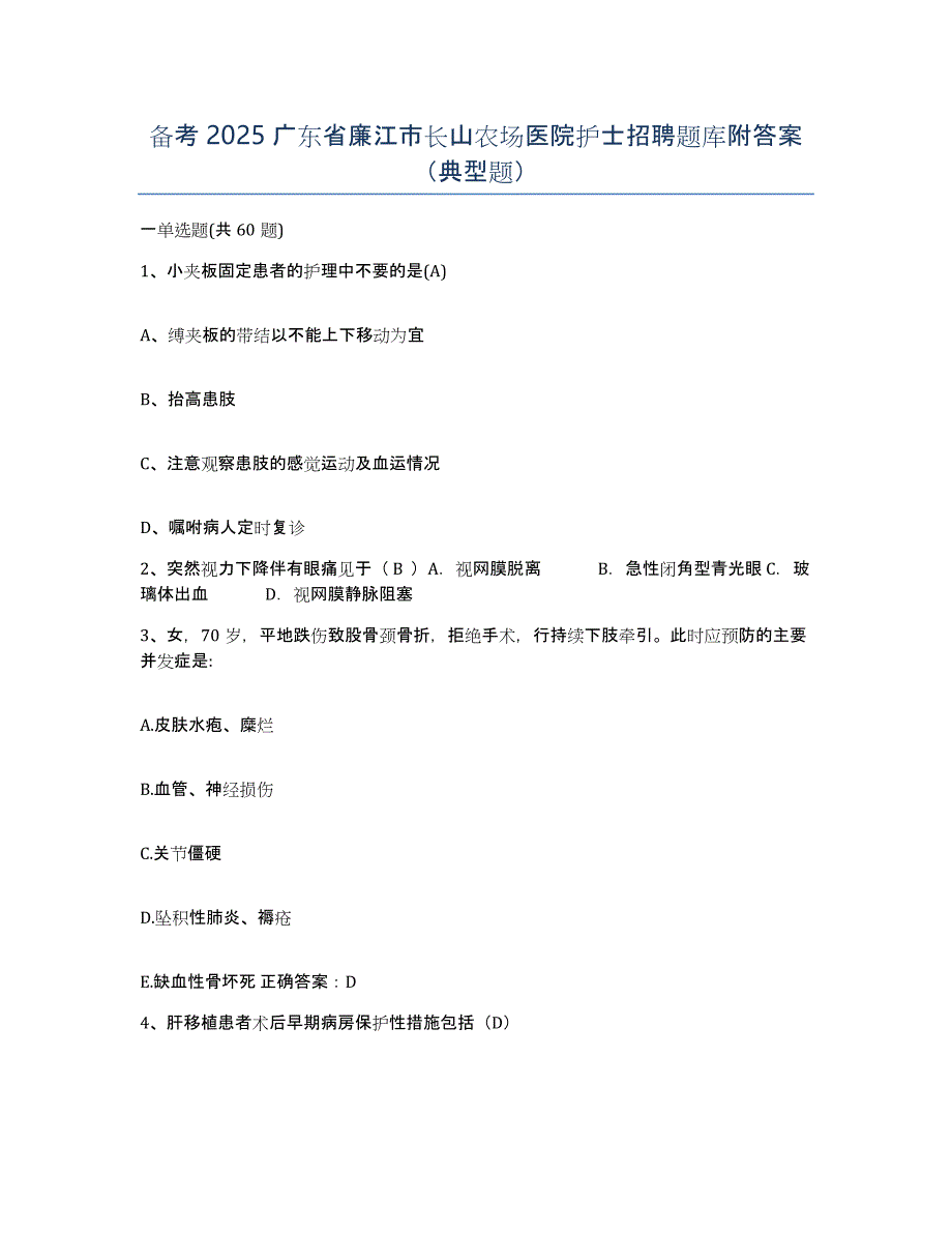 备考2025广东省廉江市长山农场医院护士招聘题库附答案（典型题）_第1页