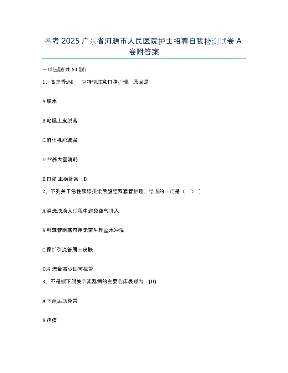 备考2025广东省河源市人民医院护士招聘自我检测试卷A卷附答案_第1页