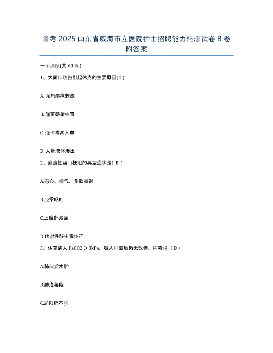 备考2025山东省威海市立医院护士招聘能力检测试卷B卷附答案_第1页