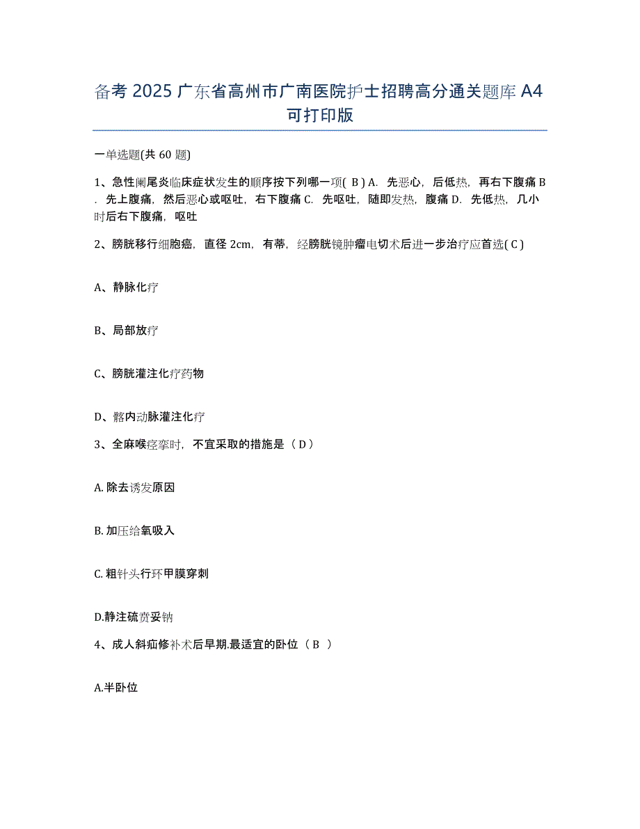 备考2025广东省高州市广南医院护士招聘高分通关题库A4可打印版_第1页