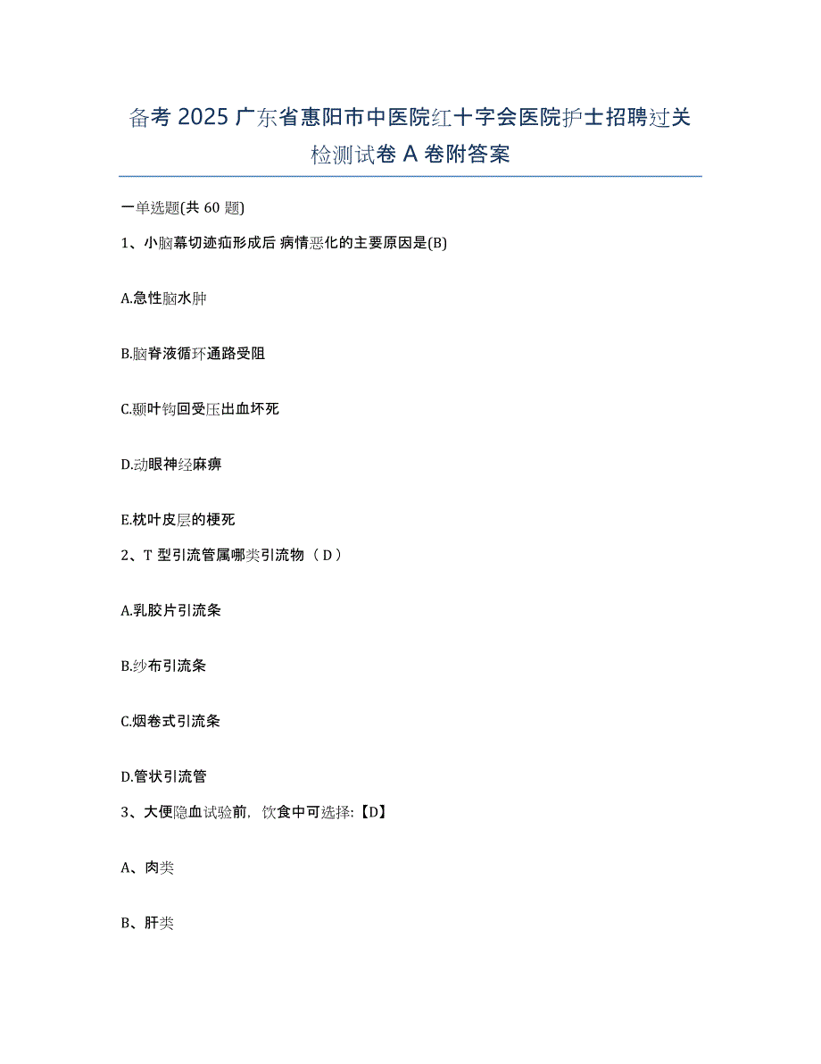 备考2025广东省惠阳市中医院红十字会医院护士招聘过关检测试卷A卷附答案_第1页