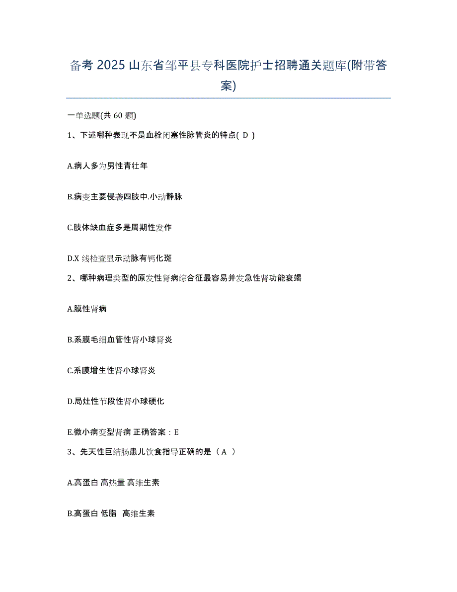 备考2025山东省邹平县专科医院护士招聘通关题库(附带答案)_第1页