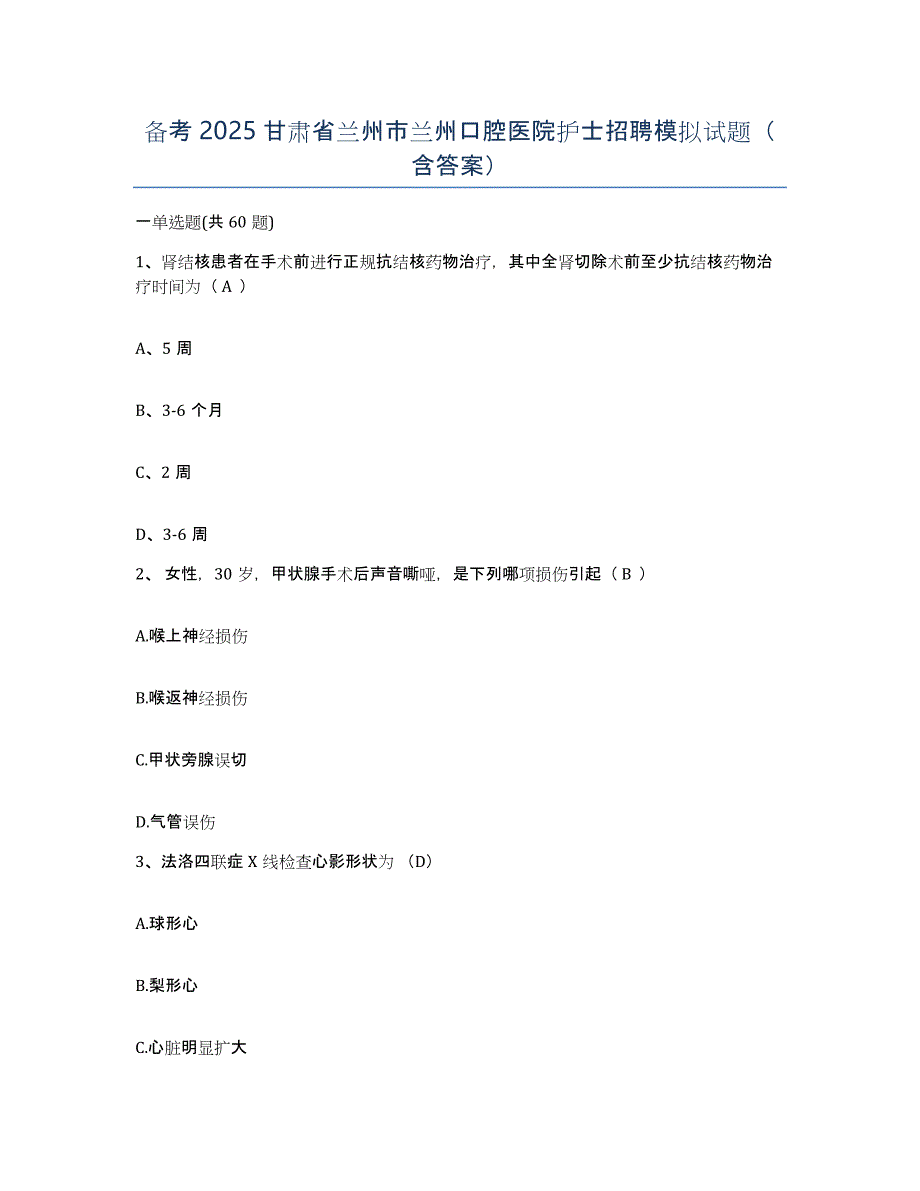 备考2025甘肃省兰州市兰州口腔医院护士招聘模拟试题（含答案）_第1页