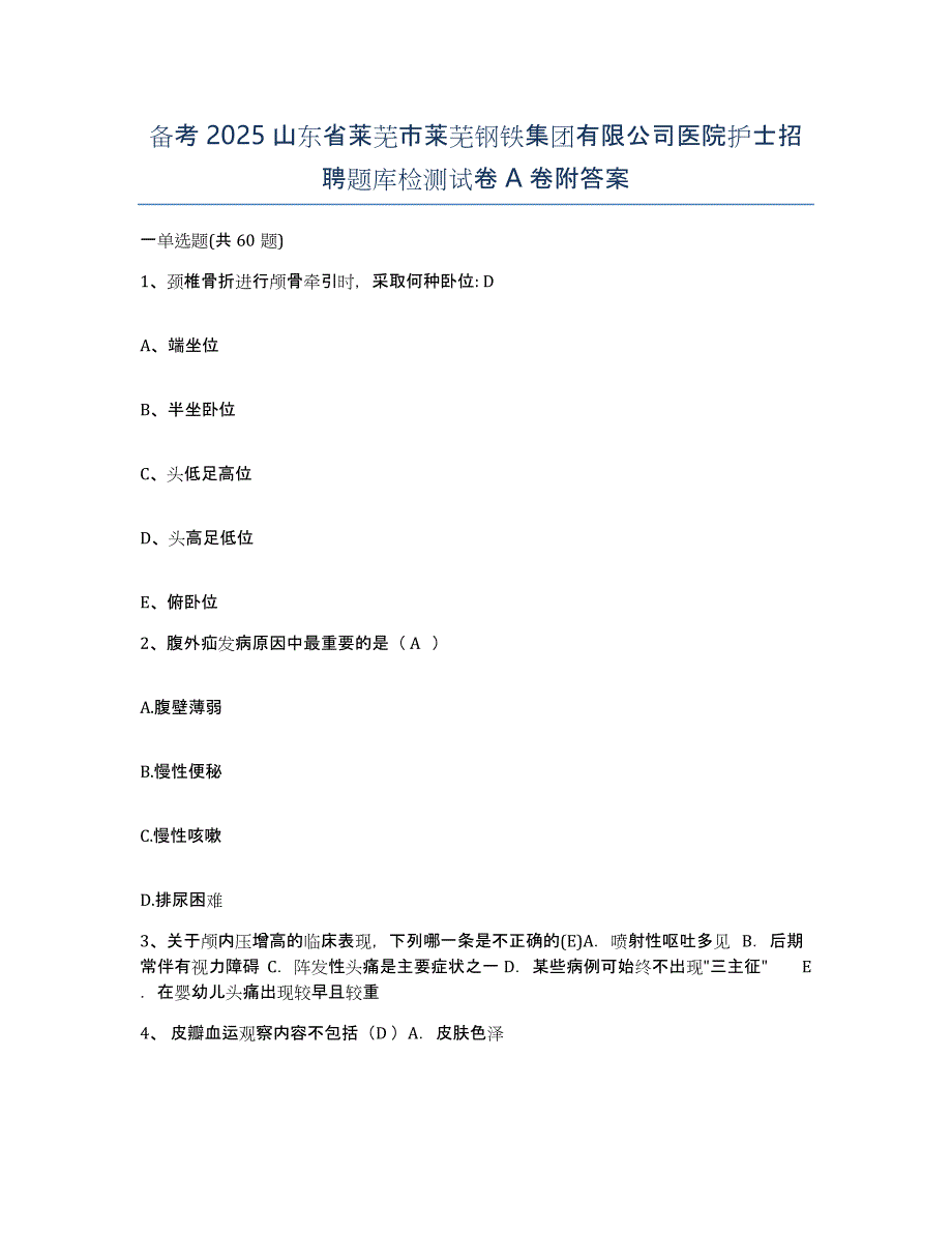 备考2025山东省莱芜市莱芜钢铁集团有限公司医院护士招聘题库检测试卷A卷附答案_第1页