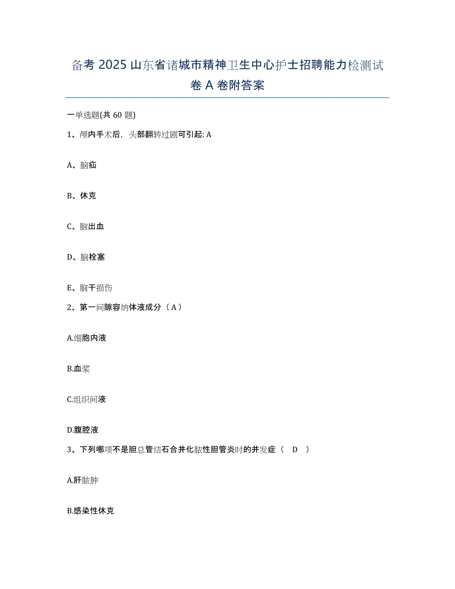 备考2025山东省诸城市精神卫生中心护士招聘能力检测试卷A卷附答案_第1页