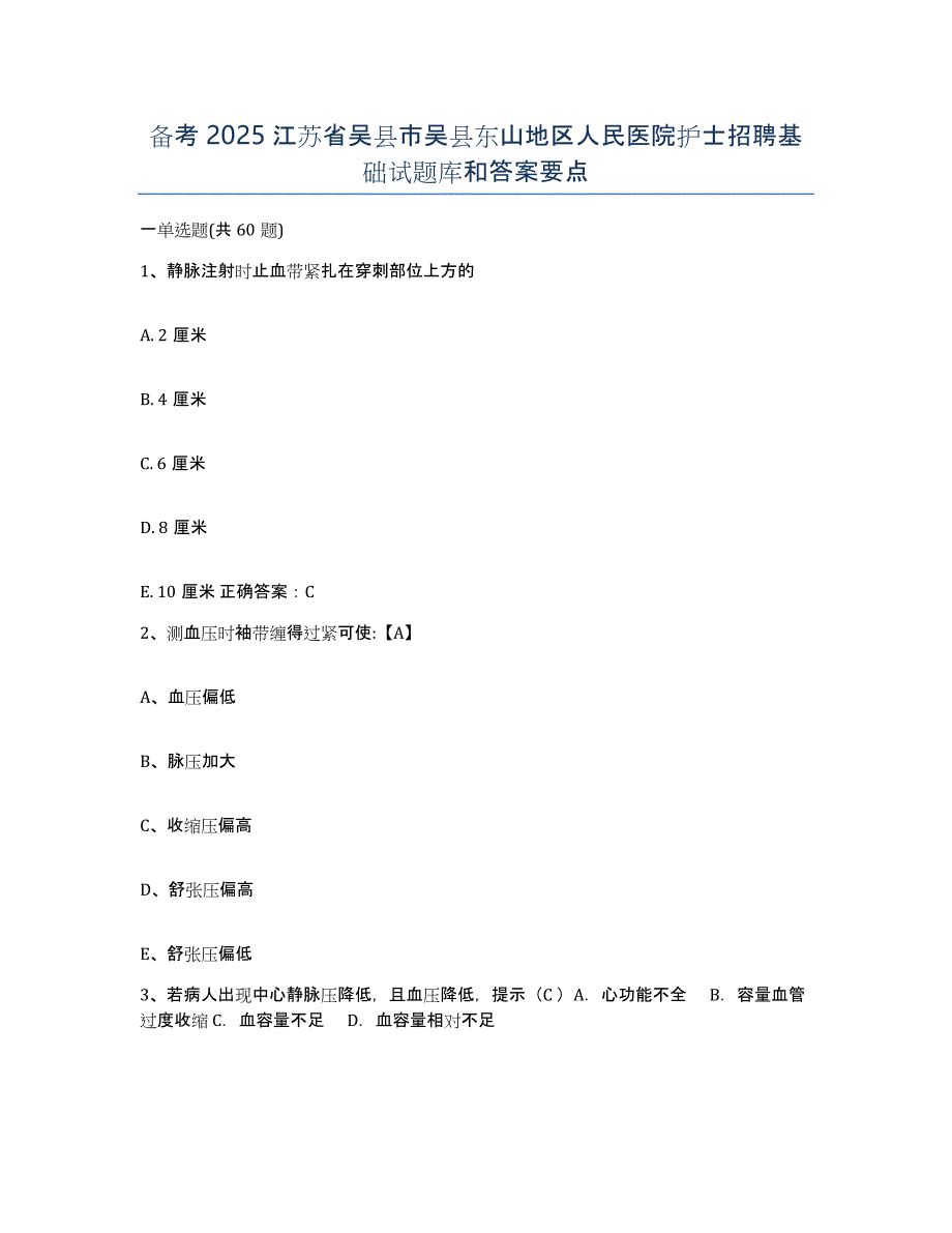 备考2025江苏省吴县市吴县东山地区人民医院护士招聘基础试题库和答案要点_第1页