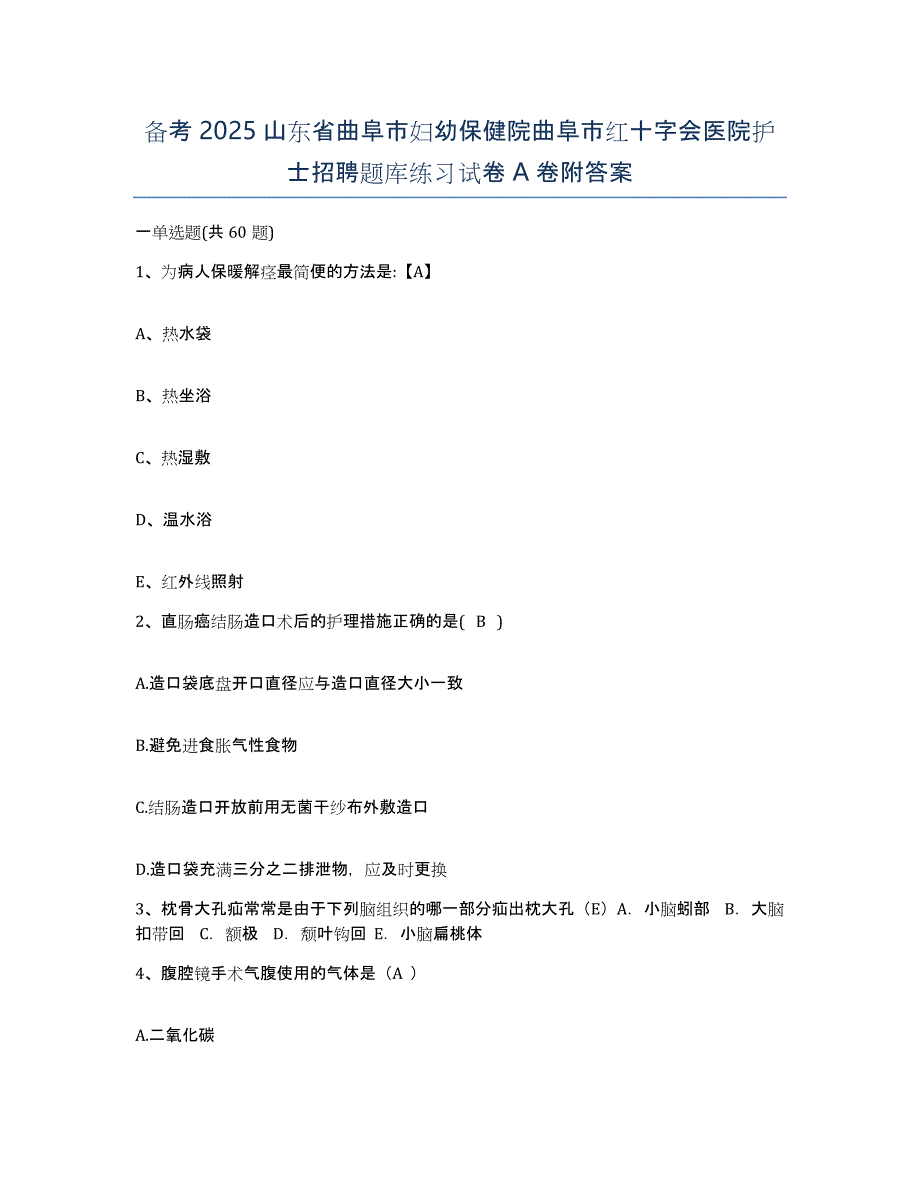 备考2025山东省曲阜市妇幼保健院曲阜市红十字会医院护士招聘题库练习试卷A卷附答案_第1页