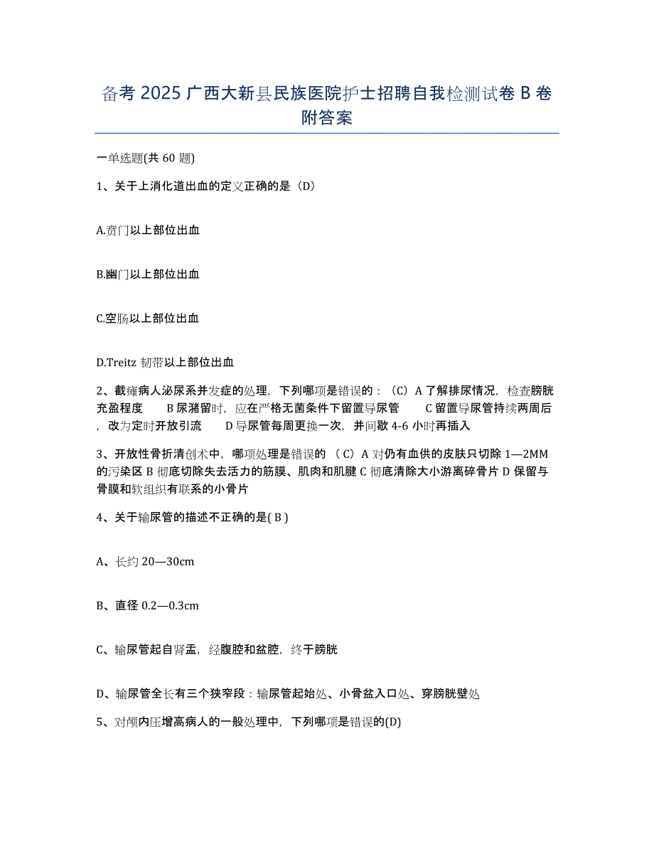 备考2025广西大新县民族医院护士招聘自我检测试卷B卷附答案_第1页