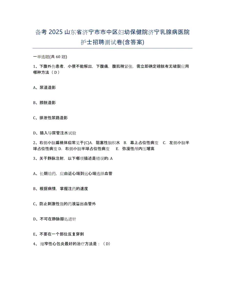 备考2025山东省济宁市市中区妇幼保健院济宁乳腺病医院护士招聘测试卷(含答案)_第1页