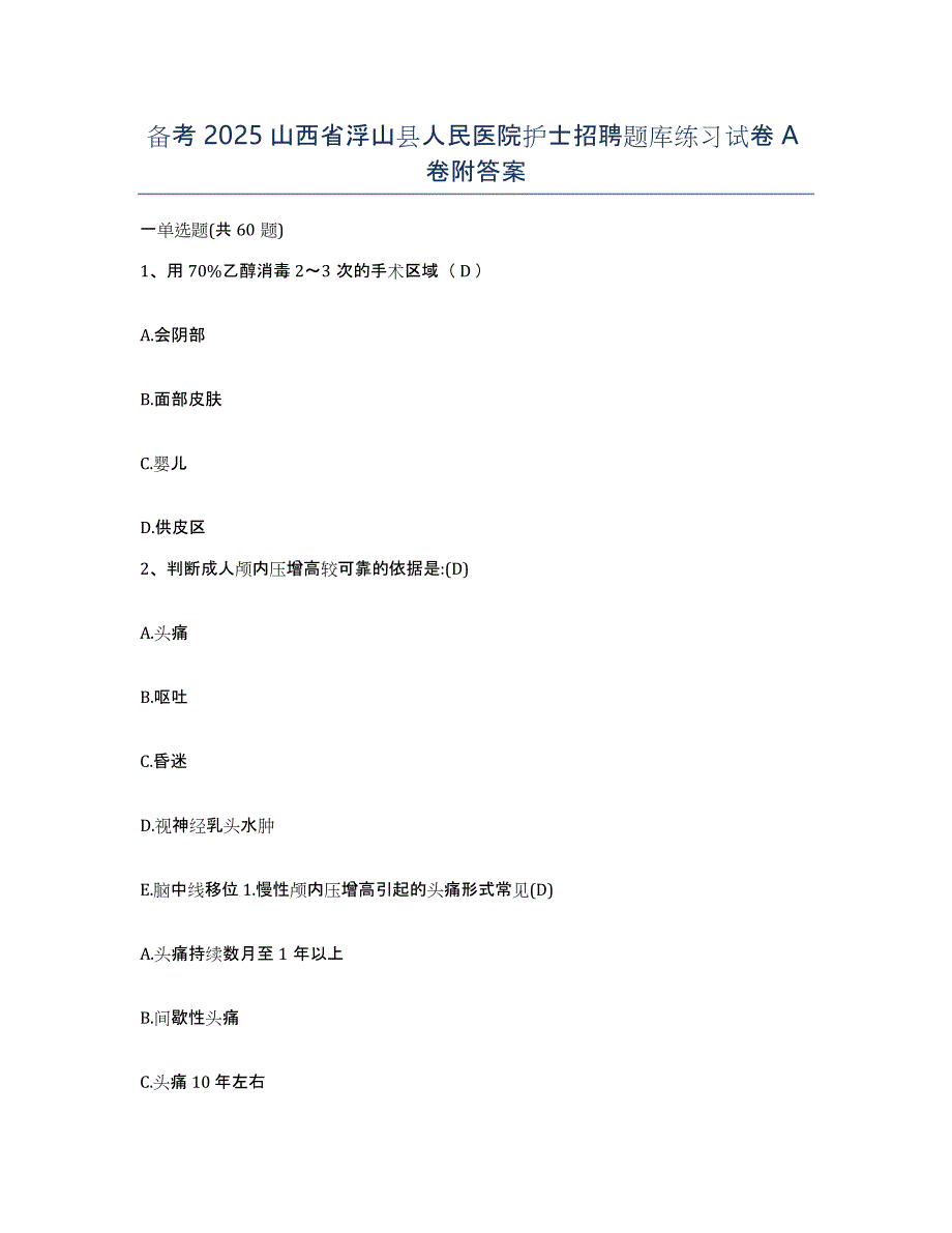 备考2025山西省浮山县人民医院护士招聘题库练习试卷A卷附答案_第1页
