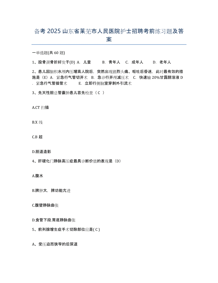 备考2025山东省莱芜市人民医院护士招聘考前练习题及答案_第1页