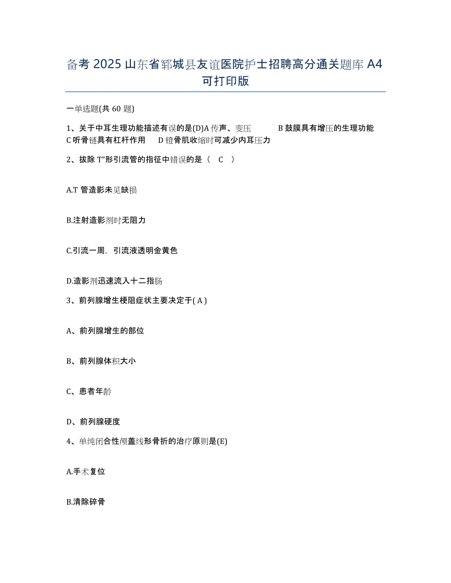 备考2025山东省郓城县友谊医院护士招聘高分通关题库A4可打印版_第1页