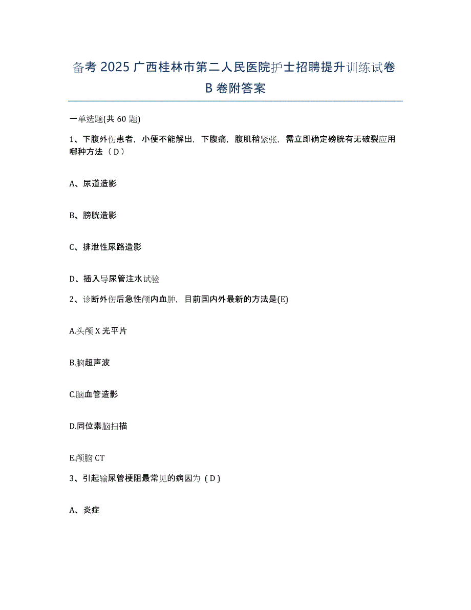 备考2025广西桂林市第二人民医院护士招聘提升训练试卷B卷附答案_第1页