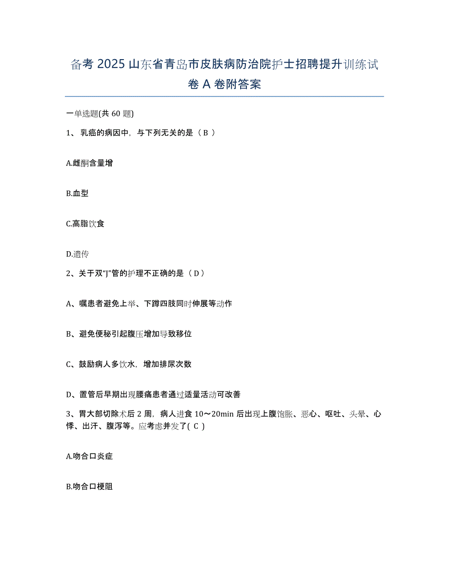 备考2025山东省青岛市皮肤病防治院护士招聘提升训练试卷A卷附答案_第1页