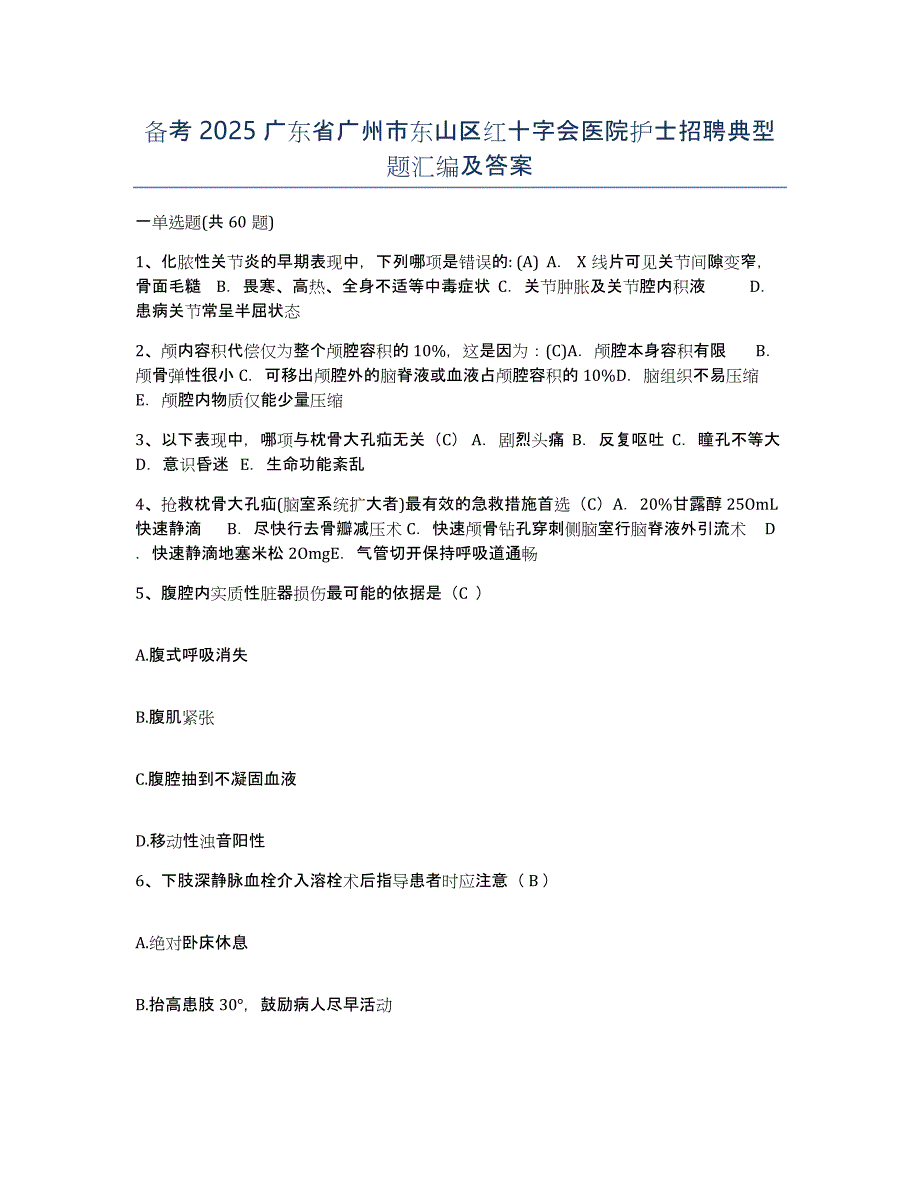 备考2025广东省广州市东山区红十字会医院护士招聘典型题汇编及答案_第1页