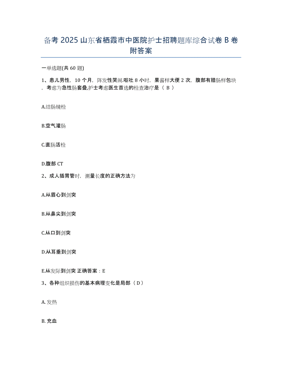 备考2025山东省栖霞市中医院护士招聘题库综合试卷B卷附答案_第1页