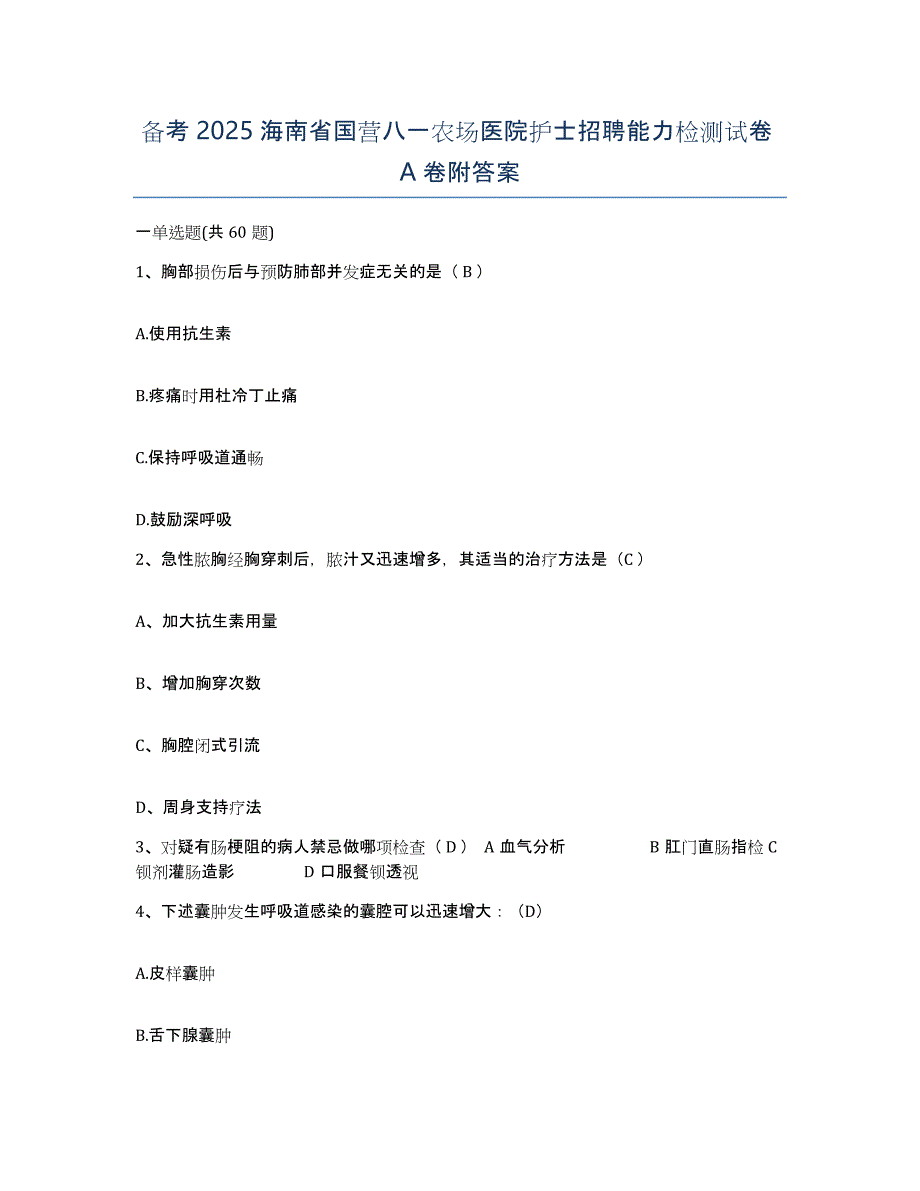 备考2025海南省国营八一农场医院护士招聘能力检测试卷A卷附答案_第1页