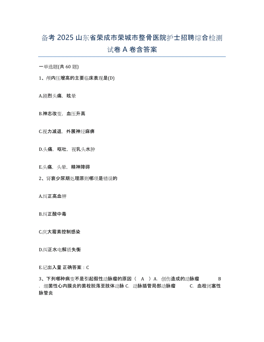 备考2025山东省荣成市荣城市整骨医院护士招聘综合检测试卷A卷含答案_第1页