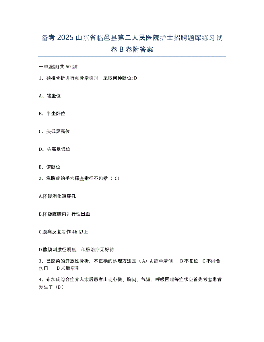 备考2025山东省临邑县第二人民医院护士招聘题库练习试卷B卷附答案_第1页