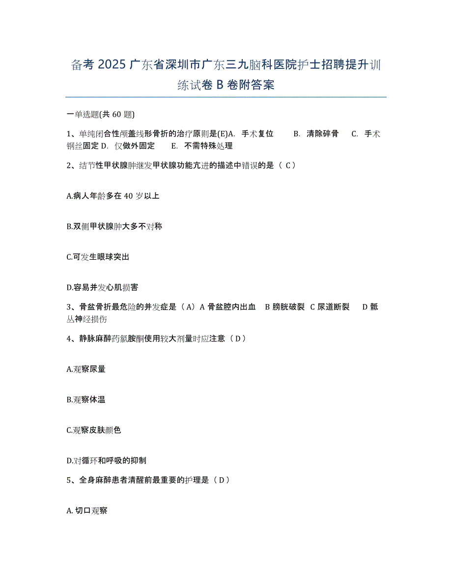 备考2025广东省深圳市广东三九脑科医院护士招聘提升训练试卷B卷附答案_第1页