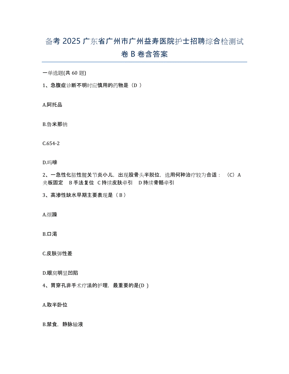 备考2025广东省广州市广州益寿医院护士招聘综合检测试卷B卷含答案_第1页