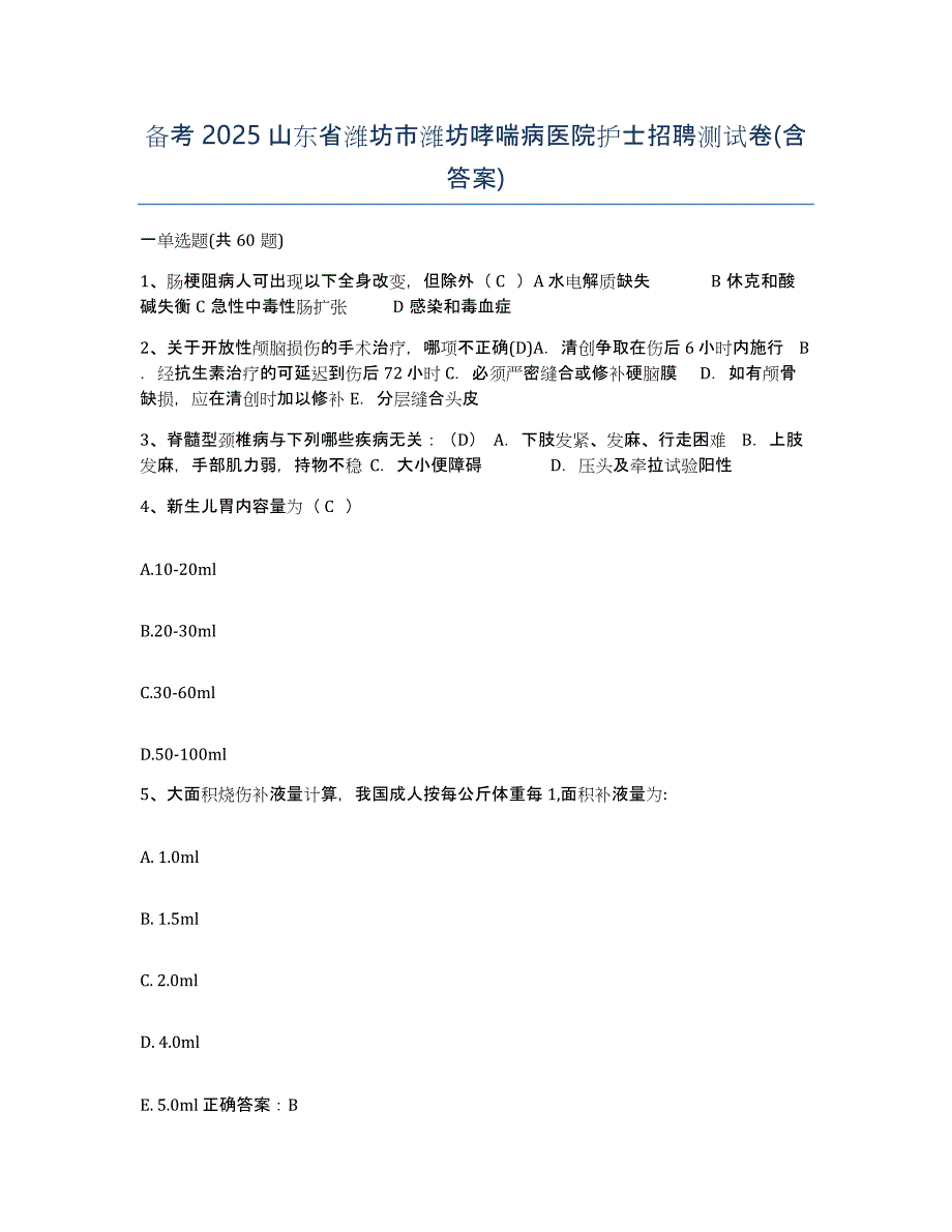 备考2025山东省潍坊市潍坊哮喘病医院护士招聘测试卷(含答案)_第1页