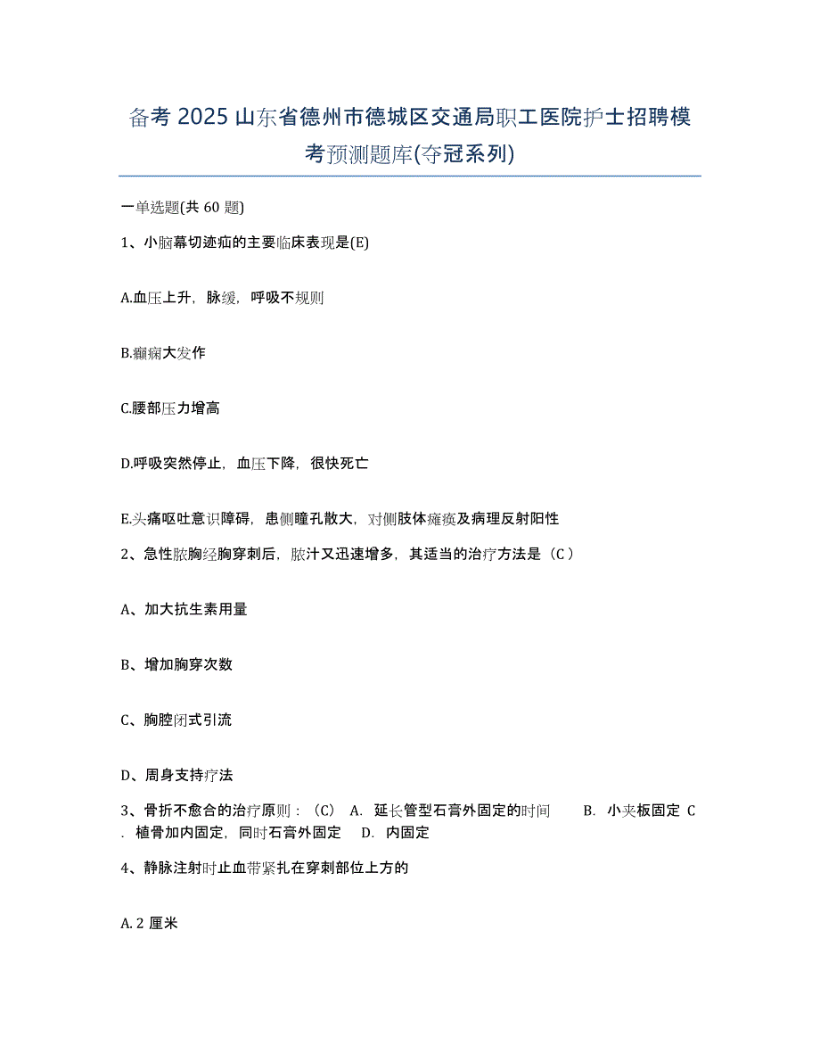 备考2025山东省德州市德城区交通局职工医院护士招聘模考预测题库(夺冠系列)_第1页