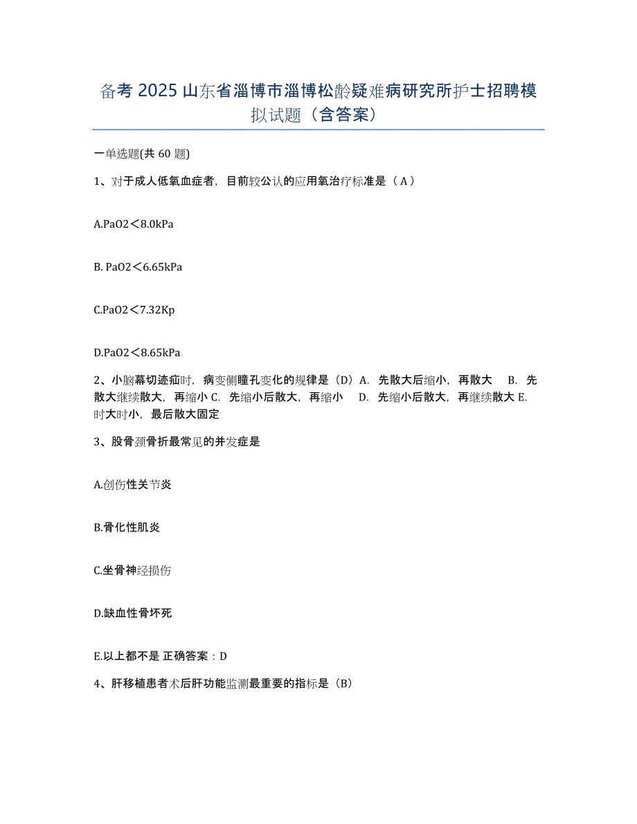 备考2025山东省淄博市淄博松龄疑难病研究所护士招聘模拟试题（含答案）_第1页