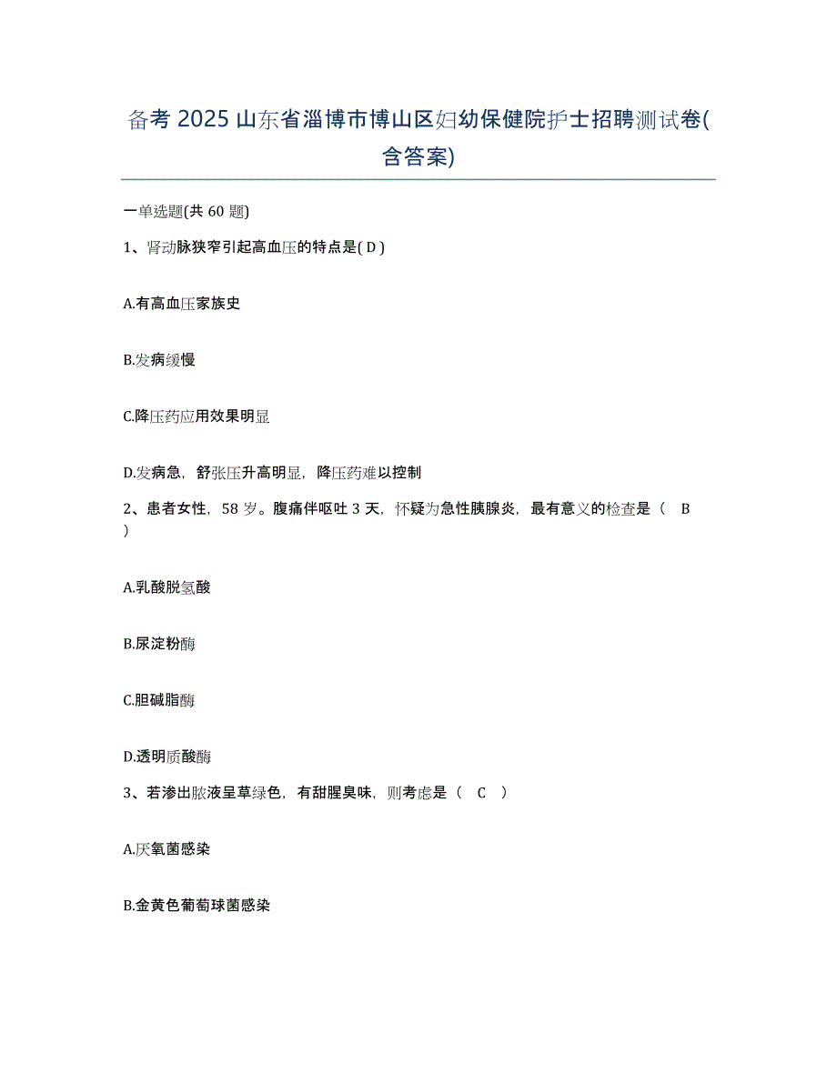 备考2025山东省淄博市博山区妇幼保健院护士招聘测试卷(含答案)_第1页