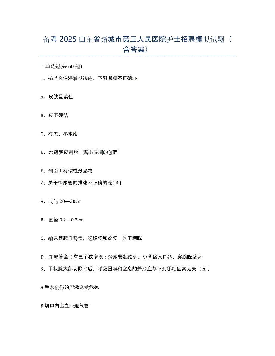 备考2025山东省诸城市第三人民医院护士招聘模拟试题（含答案）_第1页