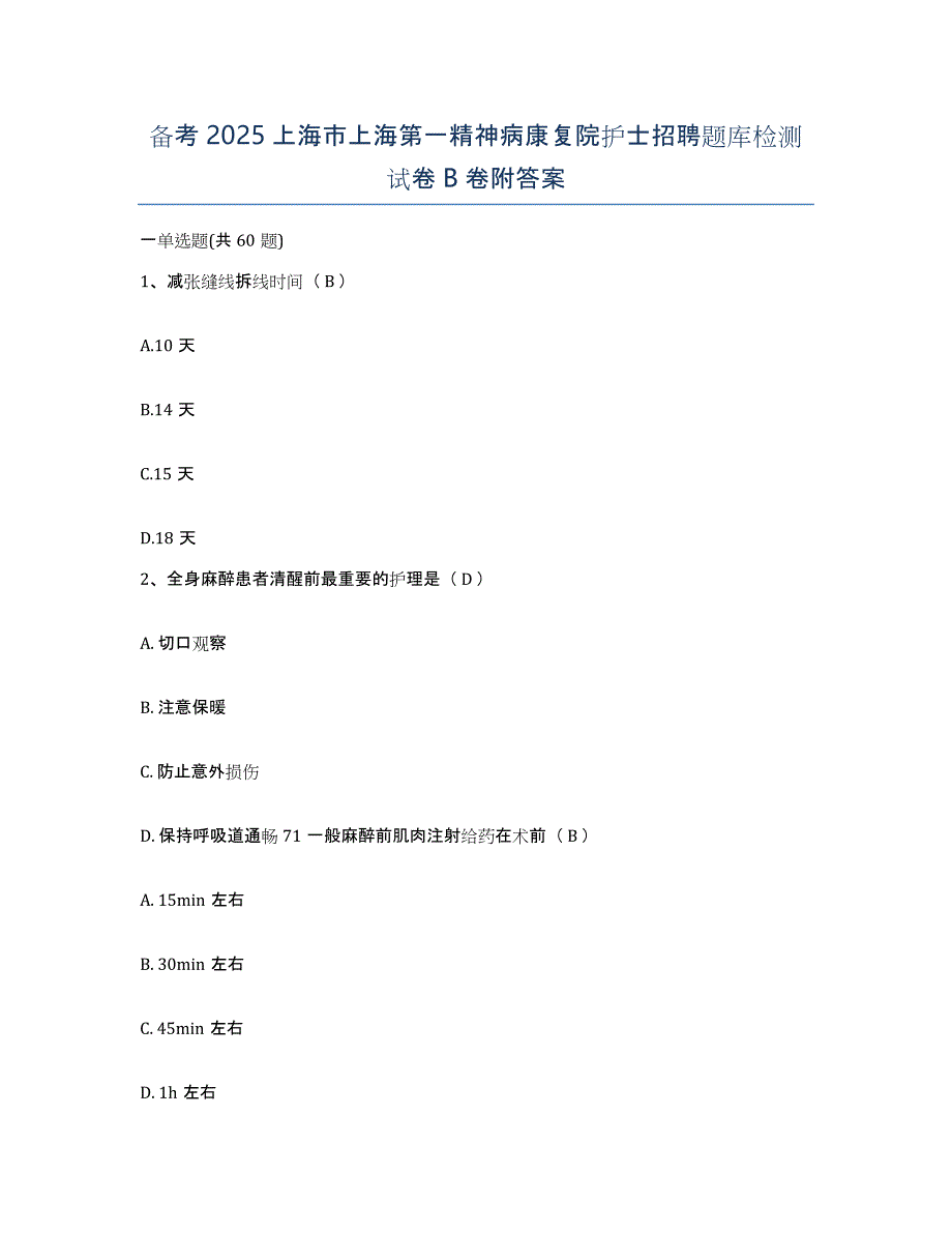 备考2025上海市上海第一精神病康复院护士招聘题库检测试卷B卷附答案_第1页