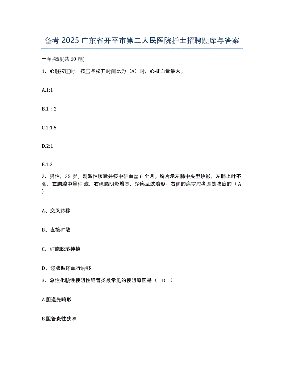 备考2025广东省开平市第二人民医院护士招聘题库与答案_第1页