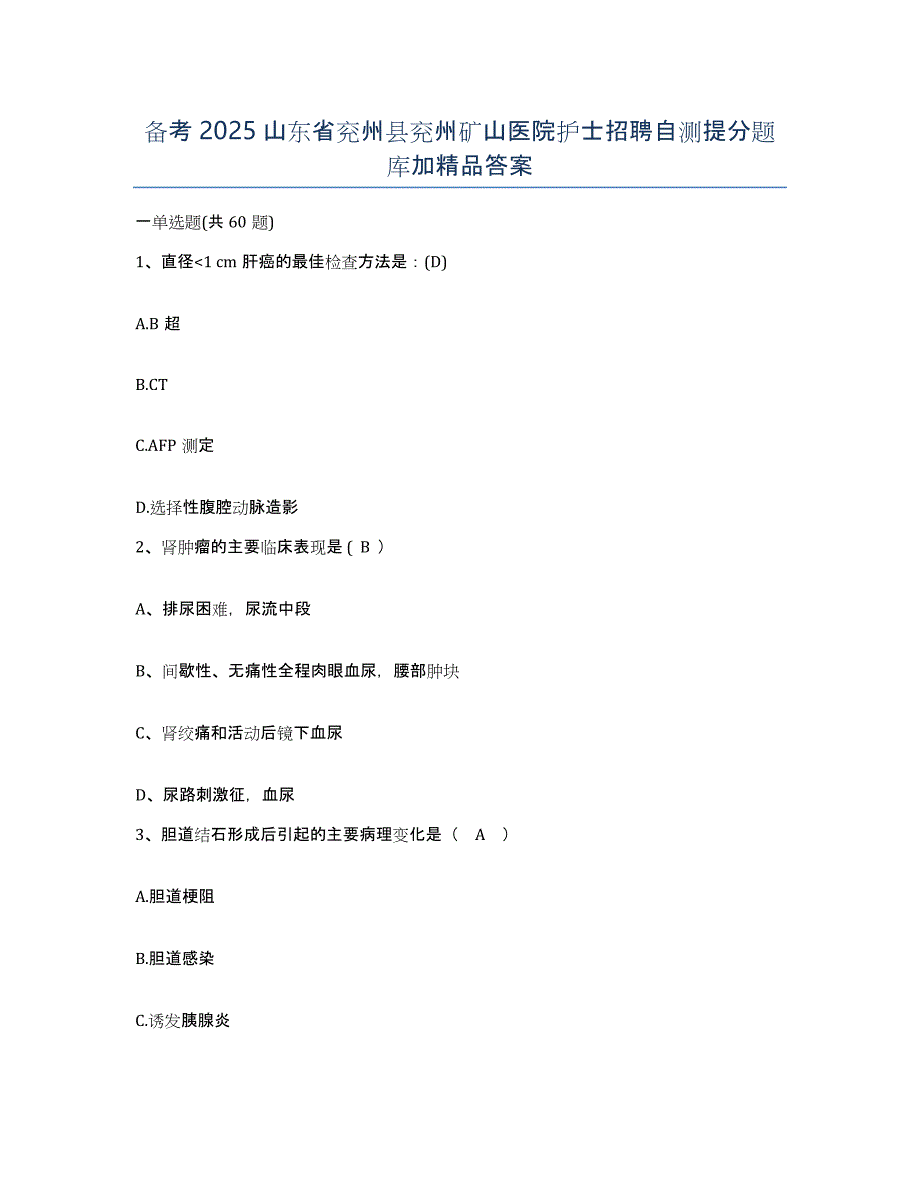 备考2025山东省兖州县兖州矿山医院护士招聘自测提分题库加答案_第1页