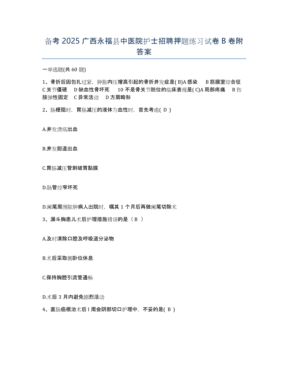 备考2025广西永福县中医院护士招聘押题练习试卷B卷附答案_第1页