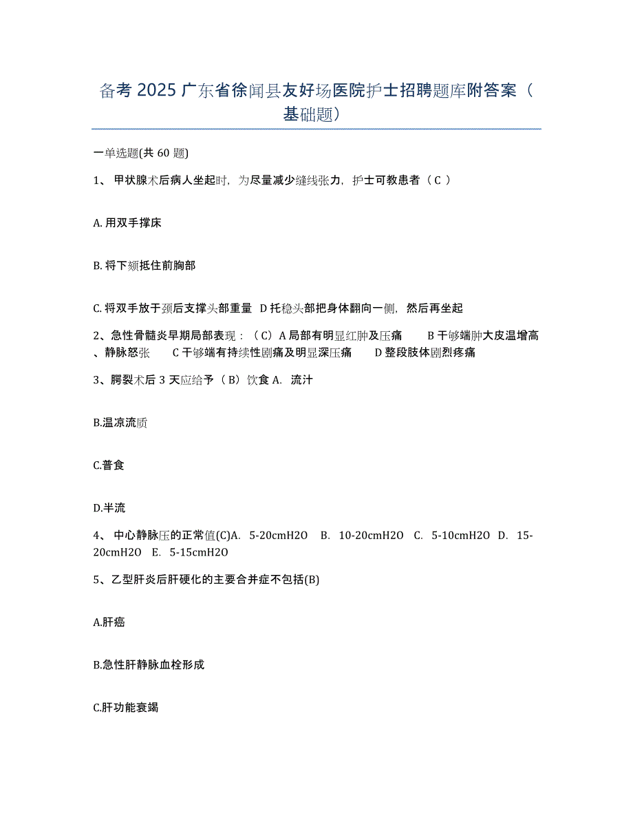 备考2025广东省徐闻县友好场医院护士招聘题库附答案（基础题）_第1页