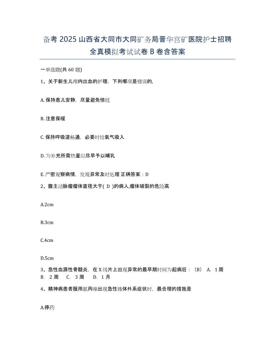 备考2025山西省大同市大同矿务局晋华宫矿医院护士招聘全真模拟考试试卷B卷含答案_第1页