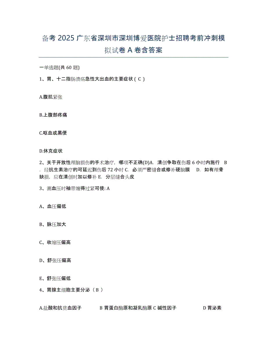 备考2025广东省深圳市深圳博爱医院护士招聘考前冲刺模拟试卷A卷含答案_第1页