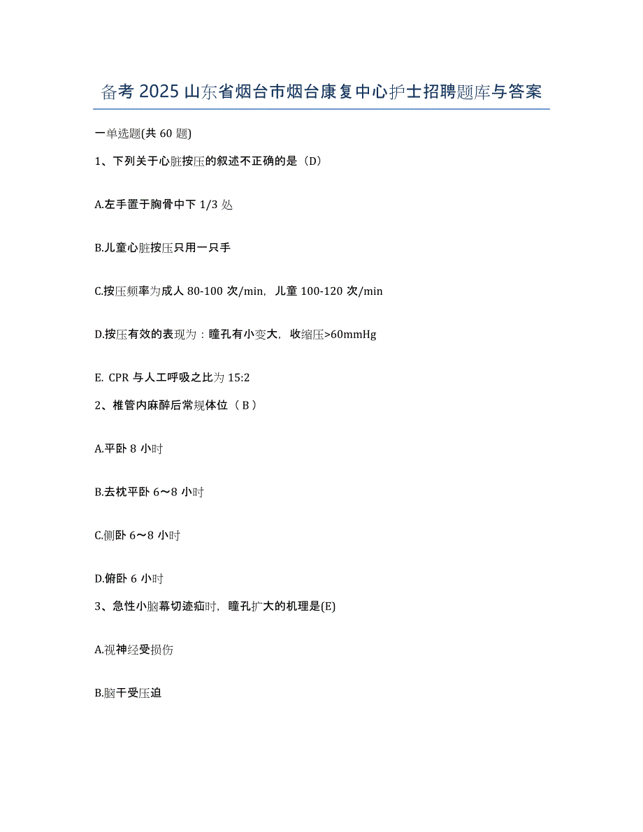 备考2025山东省烟台市烟台康复中心护士招聘题库与答案_第1页