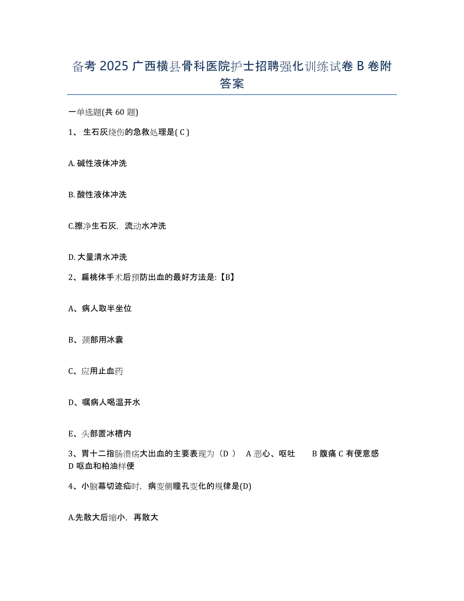 备考2025广西横县骨科医院护士招聘强化训练试卷B卷附答案_第1页