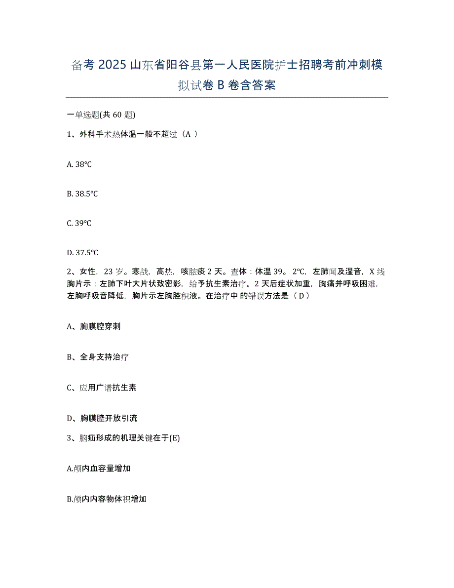 备考2025山东省阳谷县第一人民医院护士招聘考前冲刺模拟试卷B卷含答案_第1页