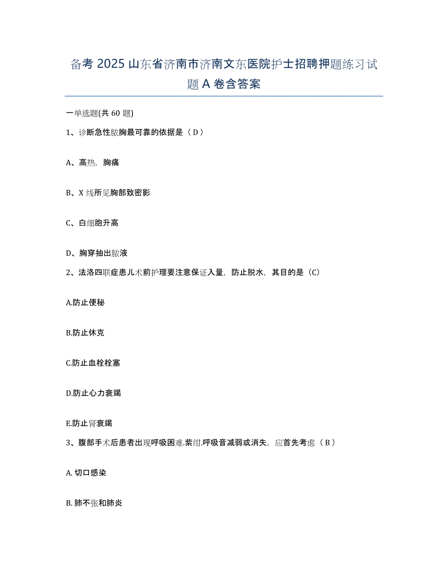 备考2025山东省济南市济南文东医院护士招聘押题练习试题A卷含答案_第1页