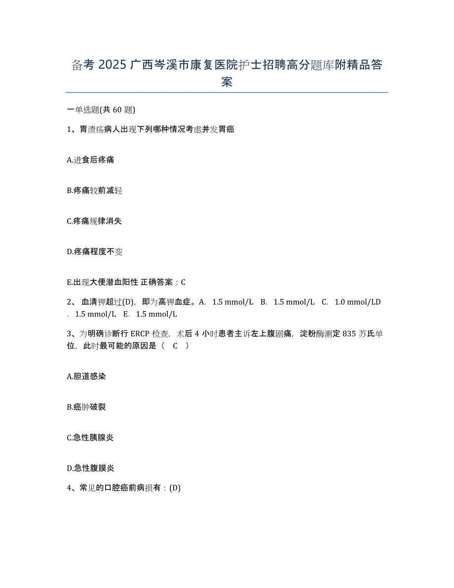 备考2025广西岑溪市康复医院护士招聘高分题库附答案_第1页