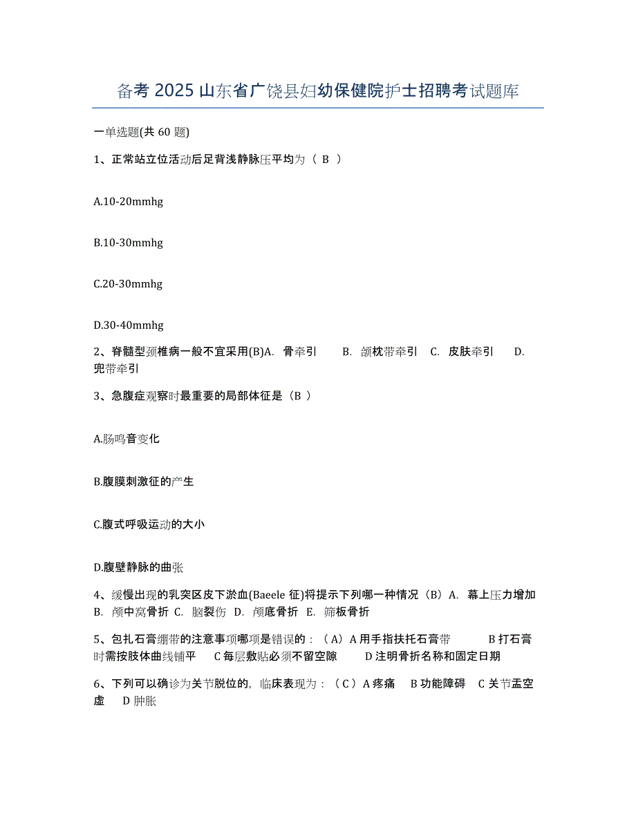 备考2025山东省广饶县妇幼保健院护士招聘考试题库_第1页