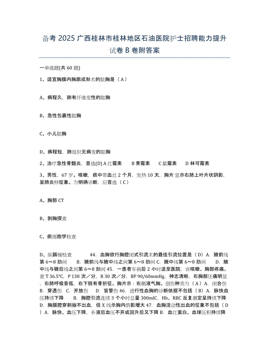 备考2025广西桂林市桂林地区石油医院护士招聘能力提升试卷B卷附答案_第1页