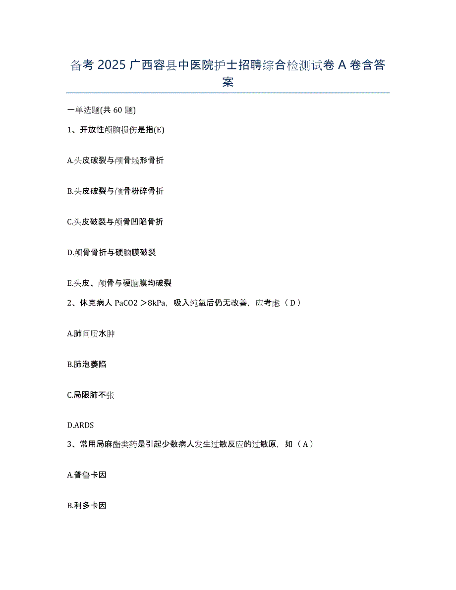 备考2025广西容县中医院护士招聘综合检测试卷A卷含答案_第1页