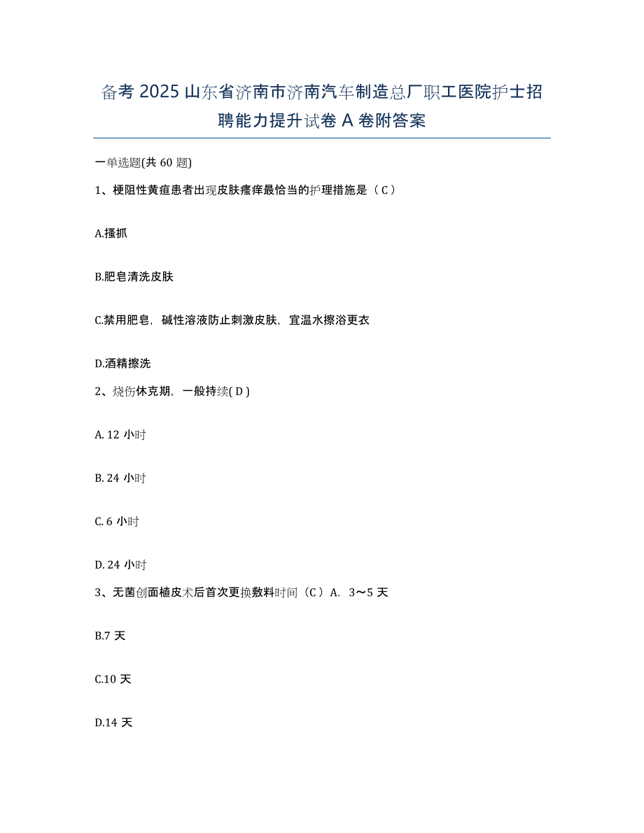 备考2025山东省济南市济南汽车制造总厂职工医院护士招聘能力提升试卷A卷附答案_第1页