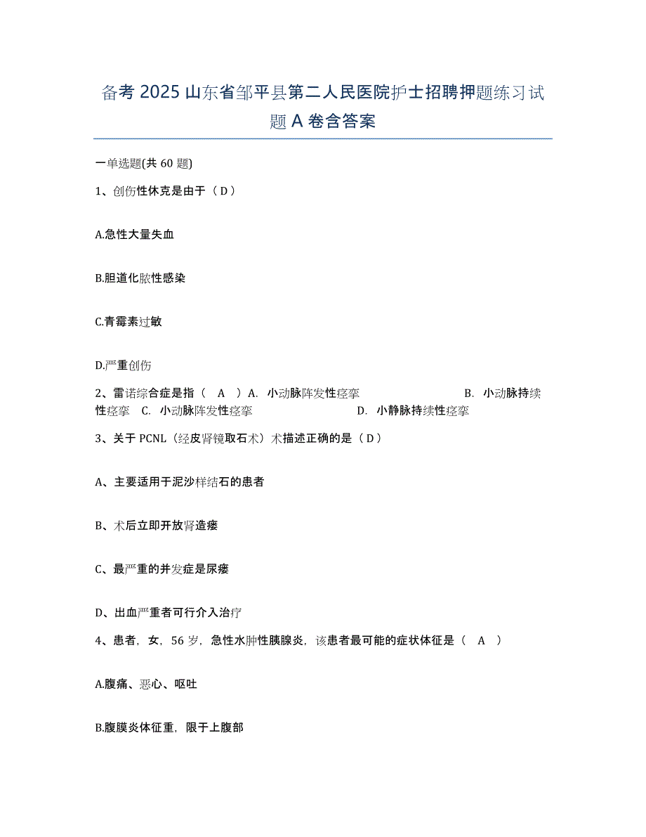 备考2025山东省邹平县第二人民医院护士招聘押题练习试题A卷含答案_第1页