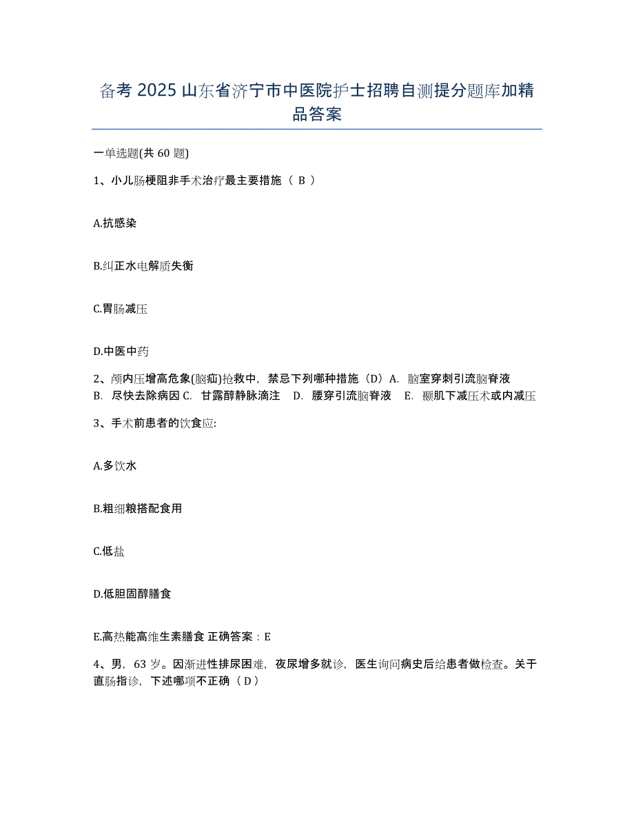 备考2025山东省济宁市中医院护士招聘自测提分题库加答案_第1页