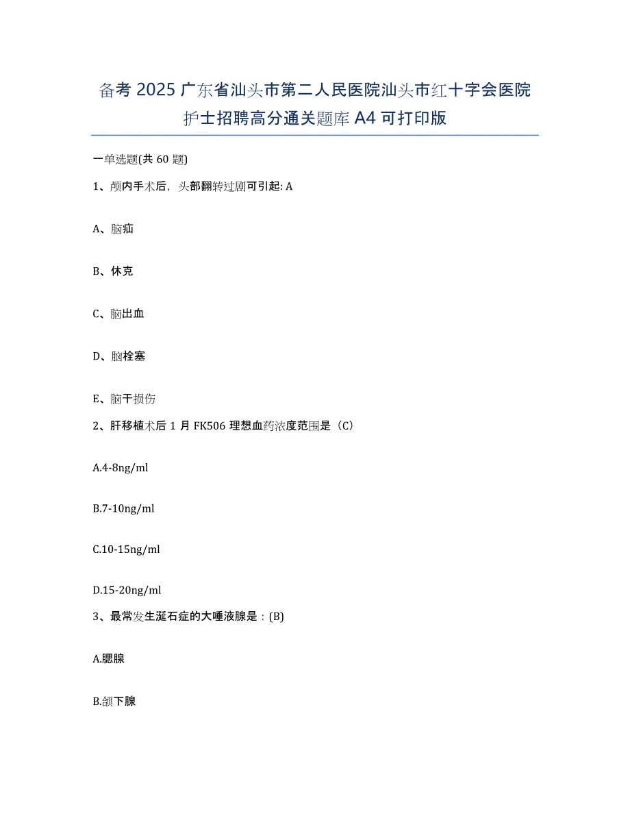 备考2025广东省汕头市第二人民医院汕头市红十字会医院护士招聘高分通关题库A4可打印版_第1页